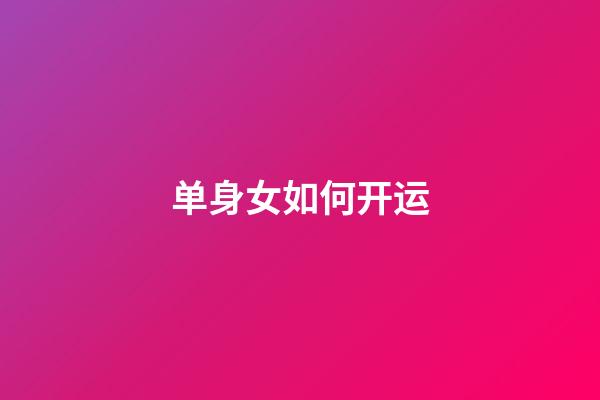 单身女如何开运