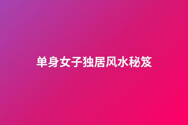 单身女子独居风水秘笈