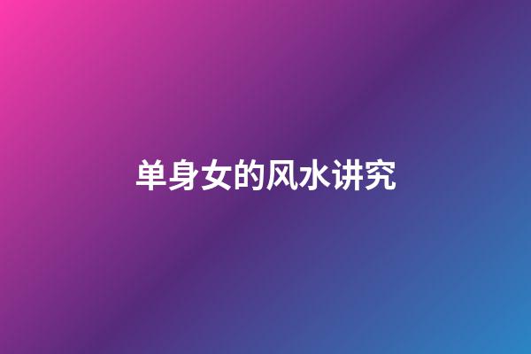 单身女的风水讲究