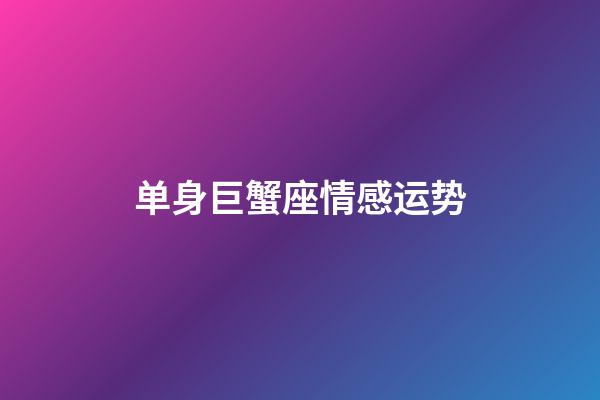 单身巨蟹座情感运势-第1张-星座运势-玄机派