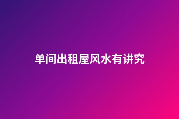 单间出租屋风水有讲究