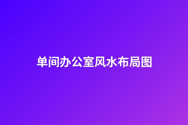 单间办公室风水布局图