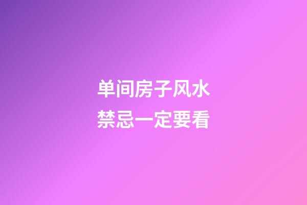 单间房子风水禁忌一定要看