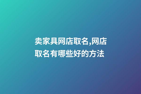 卖家具网店取名,网店取名有哪些好的方法-第1张-店铺起名-玄机派
