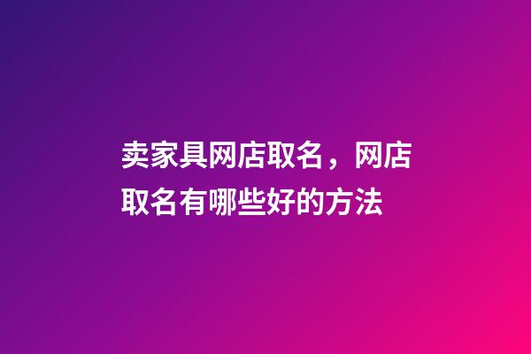卖家具网店取名，网店取名有哪些好的方法-第1张-店铺起名-玄机派