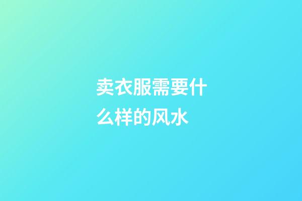 卖衣服需要什么样的风水