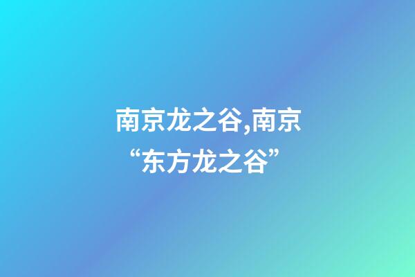 南京龙之谷,南京“东方龙之谷”-第1张-观点-玄机派
