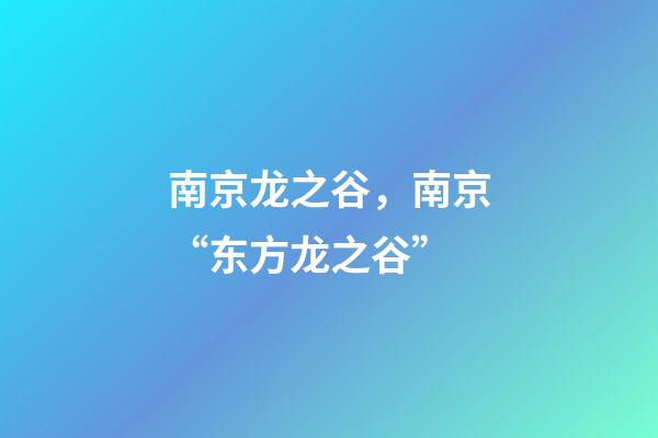 南京龙之谷，南京“东方龙之谷”-第1张-观点-玄机派