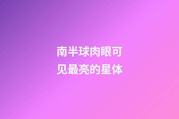 南半球肉眼可见最亮的星体