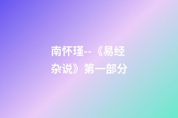 南怀瑾--《易经杂说》第一部分