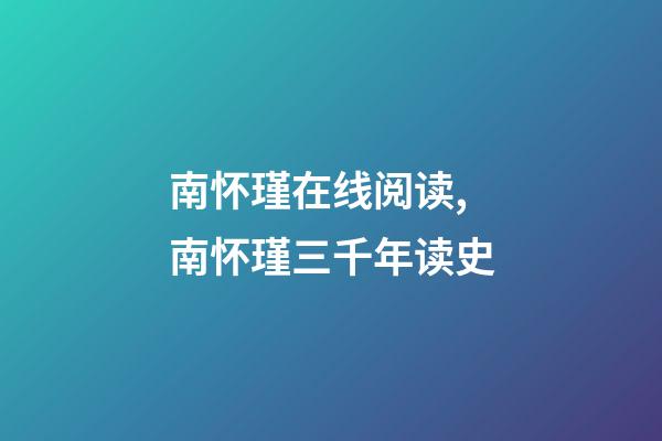 南怀瑾在线阅读,南怀瑾三千年读史-第1张-观点-玄机派