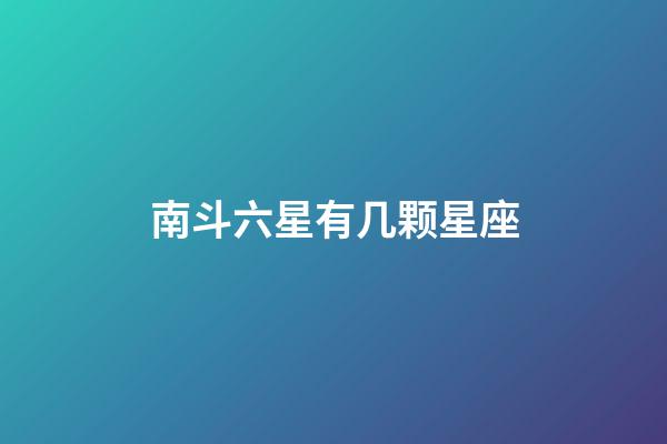 南斗六星有几颗星座