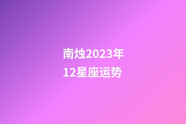 南烛2023年12星座运势-第1张-星座运势-玄机派