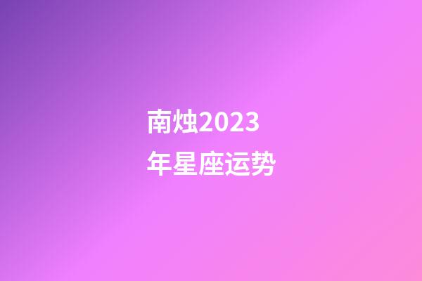 南烛2023年星座运势-第1张-星座运势-玄机派