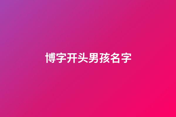 博字开头男孩名字(博开头的网名)-第1张-男孩起名-玄机派