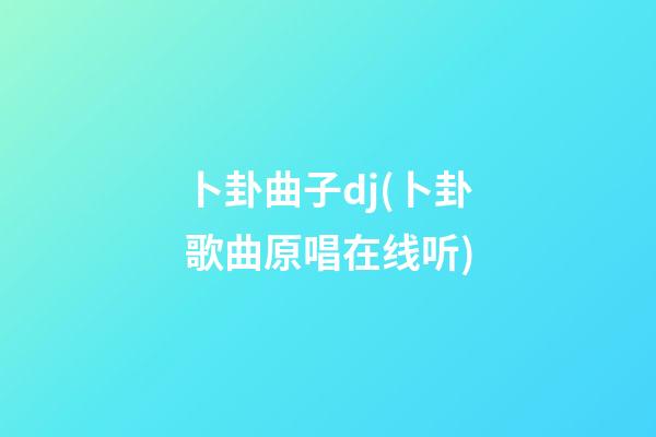 卜卦曲子dj(卜卦歌曲原唱在线听)