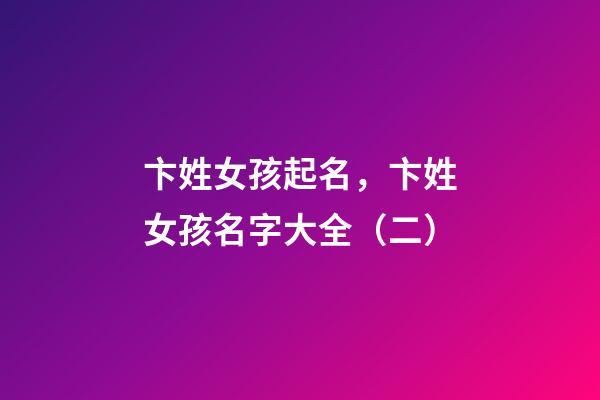 卞姓女孩起名，卞姓女孩名字大全（二）