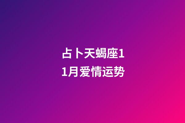 占卜天蝎座11月爱情运势-第1张-星座运势-玄机派