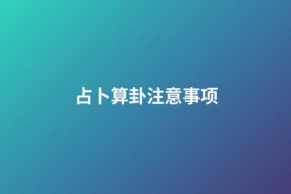 占卜算卦注意事项