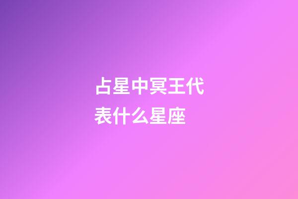 占星中冥王代表什么星座-第1张-星座运势-玄机派