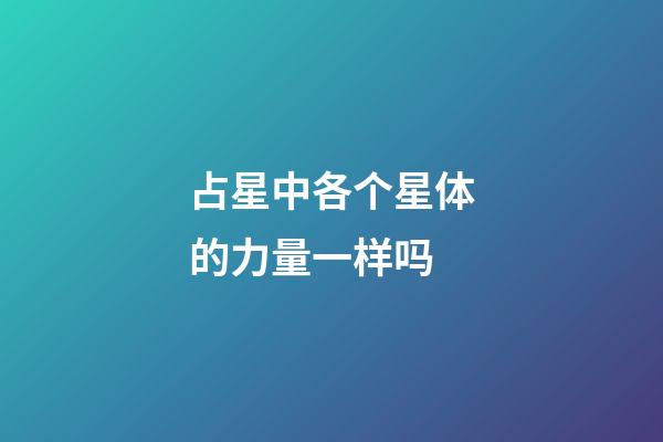 占星中各个星体的力量一样吗-第1张-星座运势-玄机派