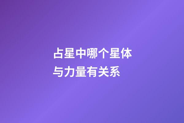 占星中哪个星体与力量有关系-第1张-星座运势-玄机派