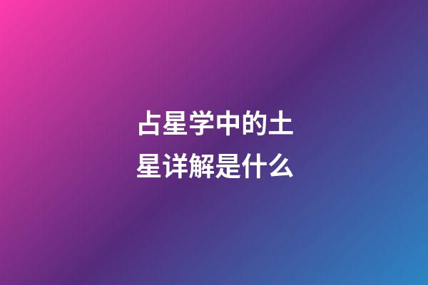 占星学中的土星详解是什么-第1张-星座运势-玄机派