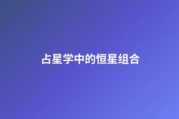 占星学中的恒星组合-第1张-星座运势-玄机派