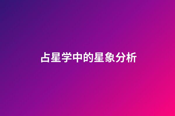 占星学中的星象分析-第1张-星座运势-玄机派