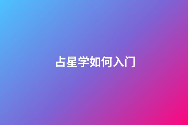 占星学如何入门-第1张-星座运势-玄机派