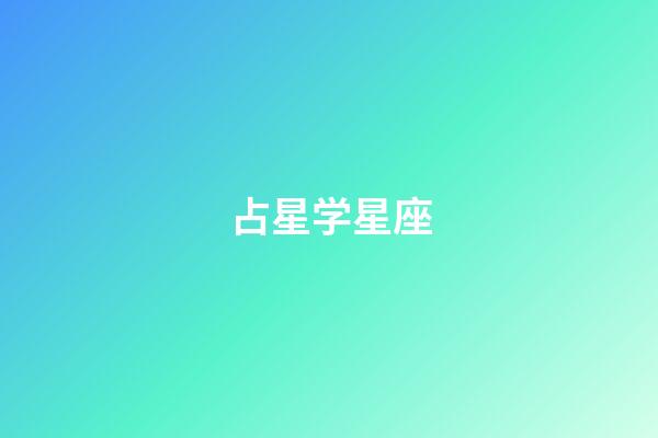 占星学星座（占星和星座有什么关系）-第1张-星座运势-玄机派