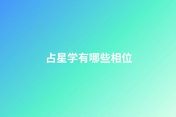 占星学有哪些相位-第1张-星座运势-玄机派