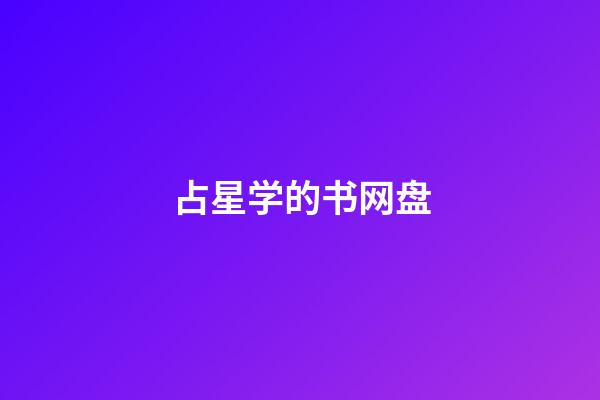 占星学的书网盘-第1张-星座运势-玄机派