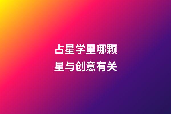 占星学里哪颗星与创意有关-第1张-星座运势-玄机派