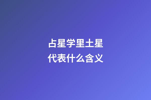 占星学里土星代表什么含义-第1张-星座运势-玄机派
