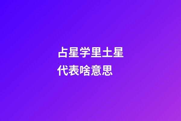 占星学里土星代表啥意思-第1张-星座运势-玄机派