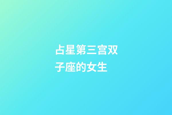 占星第三宫双子座的女生-第1张-星座运势-玄机派