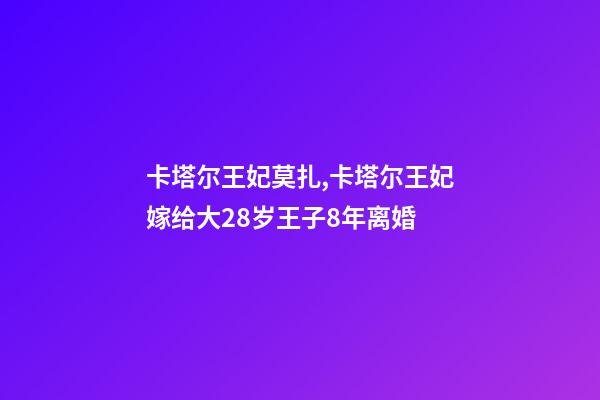 卡塔尔王妃莫扎,卡塔尔王妃嫁给大28岁王子8年离婚-第1张-观点-玄机派