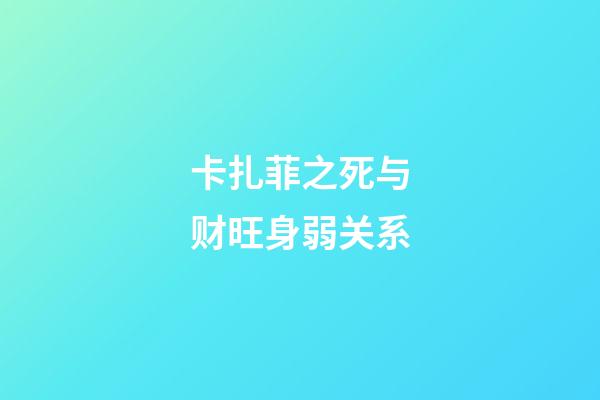 卡扎菲之死与财旺身弱关系