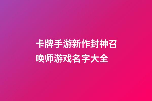 卡牌手游新作封神召唤师游戏名字大全