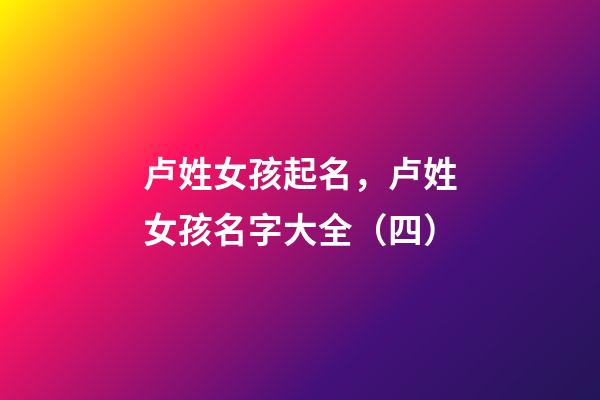 卢姓女孩起名，卢姓女孩名字大全（四）