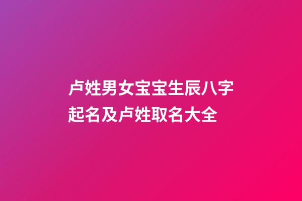 卢姓男女宝宝生辰八字起名及卢姓取名大全