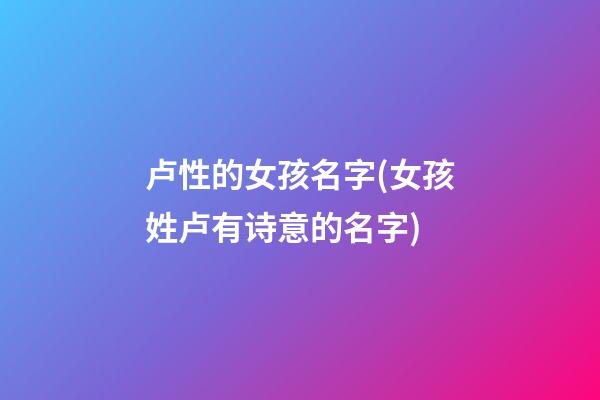 卢性的女孩名字(女孩姓卢有诗意的名字)