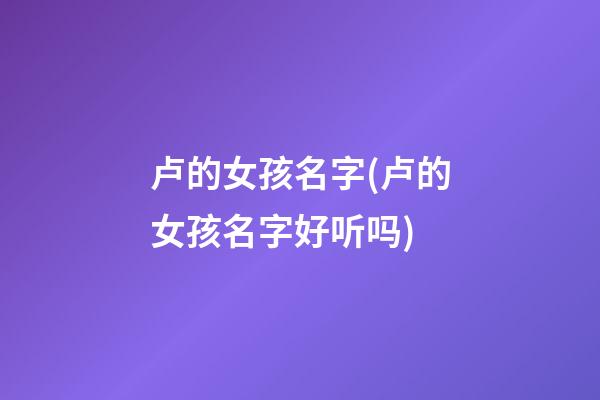 卢的女孩名字(卢的女孩名字好听吗)