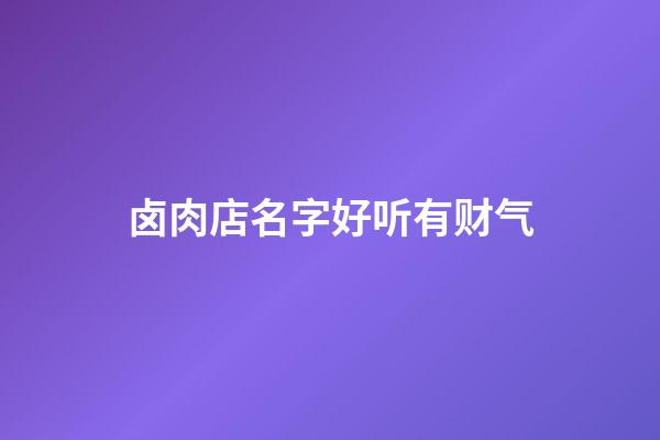 卤肉店名字好听有财气