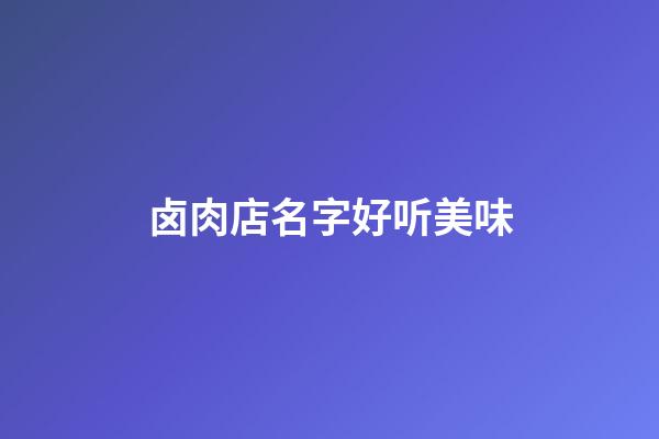 卤肉店名字好听美味