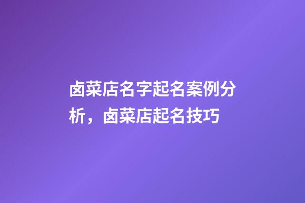 卤菜店名字起名案例分析，卤菜店起名技巧-第1张-店铺起名-玄机派