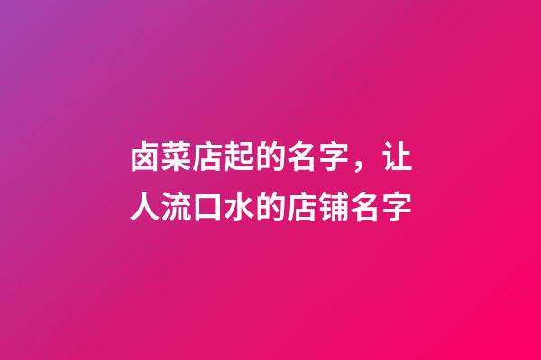 卤菜店起的名字，让人流口水的店铺名字-第1张-店铺起名-玄机派