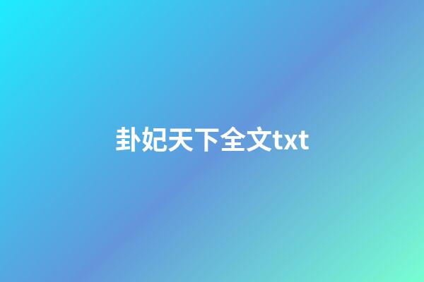 卦妃天下全文txt