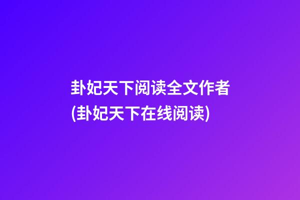 卦妃天下阅读全文作者(卦妃天下在线阅读)